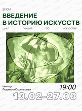 Цикл лекций "Введение в историю искусств"