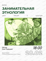Цикл лекций "Занимательная этнология". Лекция "Этнокультурный ренессанс XXI века"