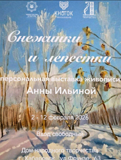 Выставка картин "Снежинки и лепестки"