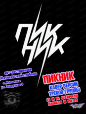 Музыкальный вечер по кавер-версиям треков группы "Пикник"