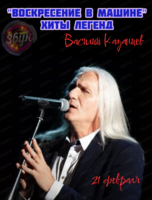 Василий Казанцев. Музыкальный вечер "Воскресение в Машине"