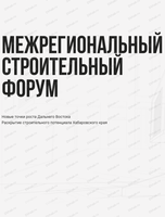 IV Межрегиональный строительный форум