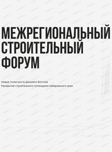 IV Межрегиональный строительный форум