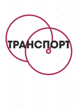 Специализированная выставка "Транспорт ДВ региона. Техника. Сервис. Перевозки"