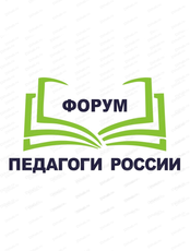 Форум "Педагоги России"