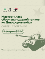 Бесплатный мастер‑класс по сборке моделей танков