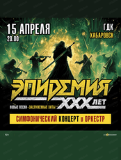 Группа "Эпидемия"