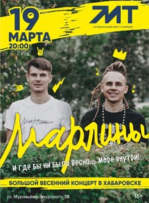Группа "Марлины"