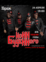 Группа "Кони Буденного"