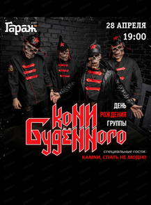 2026-04-28 19:00:00 в ГараЖ Группа "Кони Буденного"