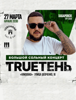 TRUEТЕНЬ