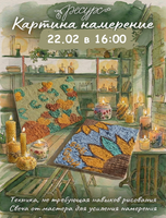 Мастер-класс "Картина-намерение"