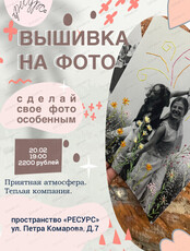 Мастер-класс "Вышивка на фото"