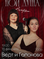 Верт и Гапонова