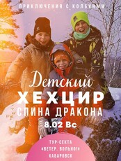 Прогулка "Детский Хехцир. Спина дракона"