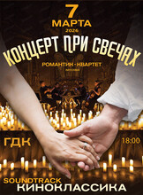 Романтик-квартет с  программой "Soundtrack. Киноклассика"