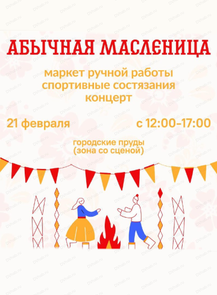 Абычная масленица на городских прудах