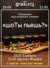 Вечеринка "шоТы пьешь?"