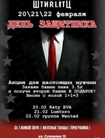 Вечеринка "День защитника"
