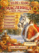 Масленица в конно-спортивном клубе