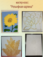 Мастер-класс "Рельефная картина"
