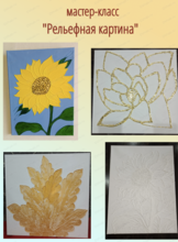 Мастер-класс "Рельефная картина"