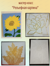 Мастер-класс "Рельефная картина"