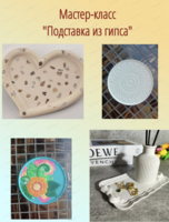 Мастер-класс "Подставка из гипса"