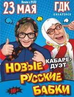 Кабаре-дуэт "Новые Русские Бабки" с программой "Комиксссы"