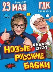 Кабаре-дуэт "Новые Русские Бабки" с программой "Комиксссы"