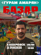 Гурам Амарян с программой "Базар"