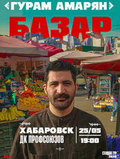 Гурам Амарян с программой "Базар"