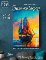 Мастер-класс "Только вперед"
