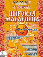 Широкая Масленица