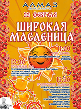 Широкая Масленица