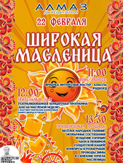 Широкая Масленица