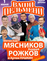 Шоу "Ваши Пельмени"