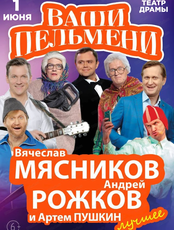 Шоу "Ваши Пельмени"