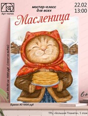 Мастер-класс для всех "Масленица"