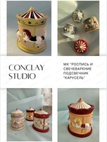 Мастер-класс по росписи и свечеварению подсвечника "Карусель"