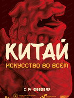 Выставка "Китай: искусство во всём"