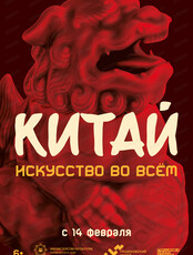 Выставка "Китай: искусство во всём"