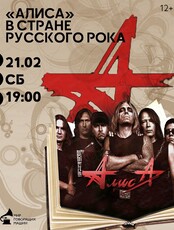 Музыкальный лекторий "Алиса" в стране русского рока"