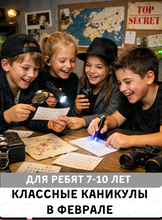 Классные каникулы для детей 7-10 лет