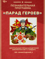 Познавательная программа "Парад героев"