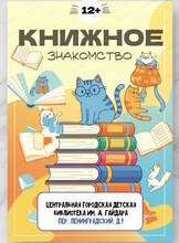 Интеллектуальная программа "Книжное знакомство"