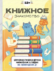 Интеллектуальная программа "Книжное знакомство"