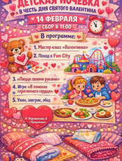 Детская ночёвка в честь Дня святого Валентина