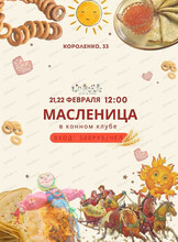 Масленица в конном клубе