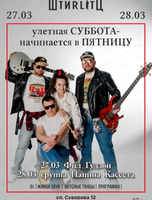 Улётная суббота